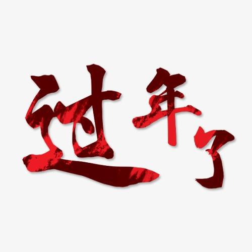 过年了_900字