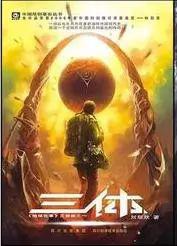 身在井隅，心向璀璨——三体读后感