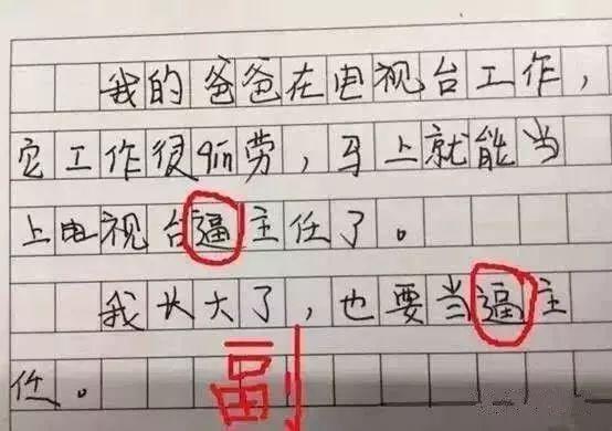 气死父母，笑喷网友的小学生作文，让你不忍直视！ 8