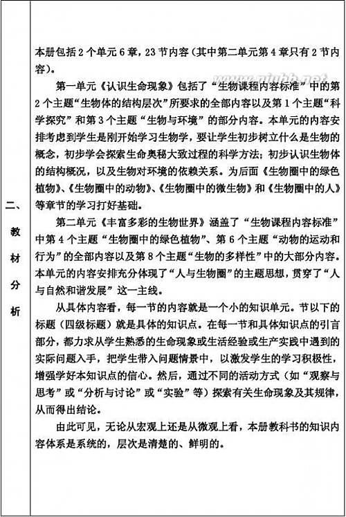 初中生物教学计划范文