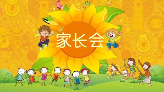 幼儿教师在家长会上的语言交际技巧