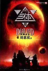 身在井隅，心向璀璨——三体读后感 2