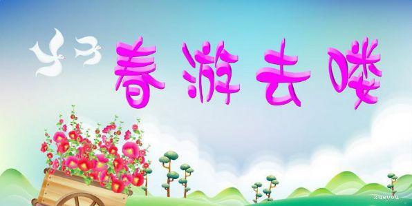 春游 四年级春游作文400字