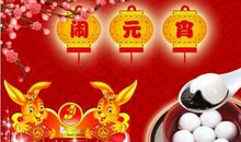 2018 元宵节祝福短信_900字