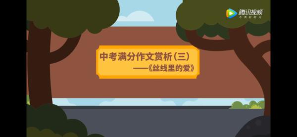 【语文大师】中考满分作文赏析（三）——丝线里的爱