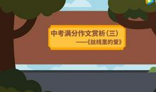 【语文大师】中考满分作文赏析（三）——丝线里的爱