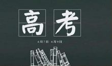 盘点 | 近十年全国卷高考作文命题（附作文提分课程）