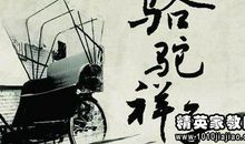 扼杀理想-读《骆驼祥子》有感900字