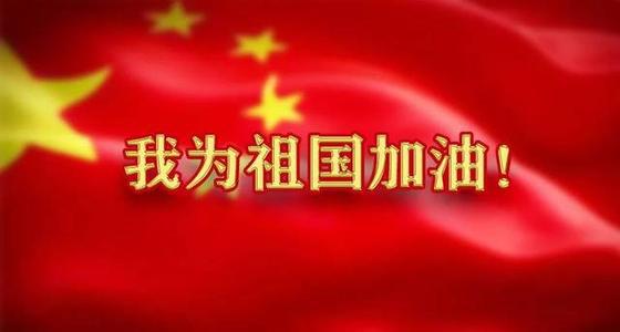 “我为祖国加油”校园作文大赛作品选（七）