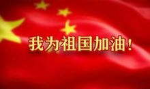 “我为祖国加油”校园作文大赛作品选（七）