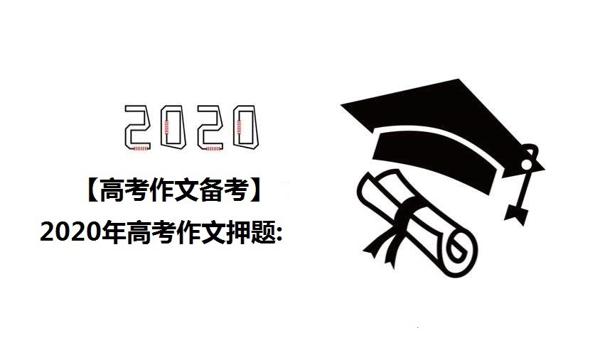 【高考作文备考】2020年高考作文预测:谋划以成事，善通以应变