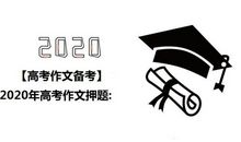 【高考作文备考】2020年高考作文预测:谋划以成事，善通以应变