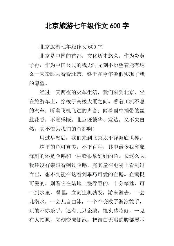 北京之旅 七年级旅游作文800字