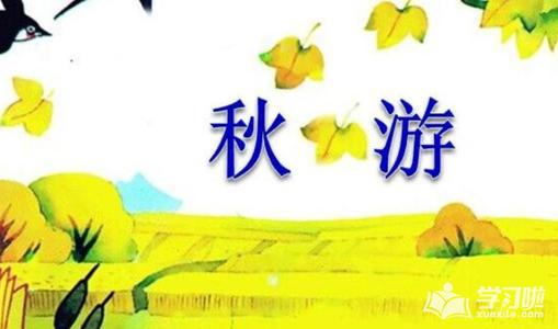 快乐的秋游 开心的秋游作文400字