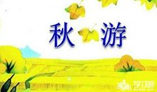 快乐的秋游 开心的秋游作文400字