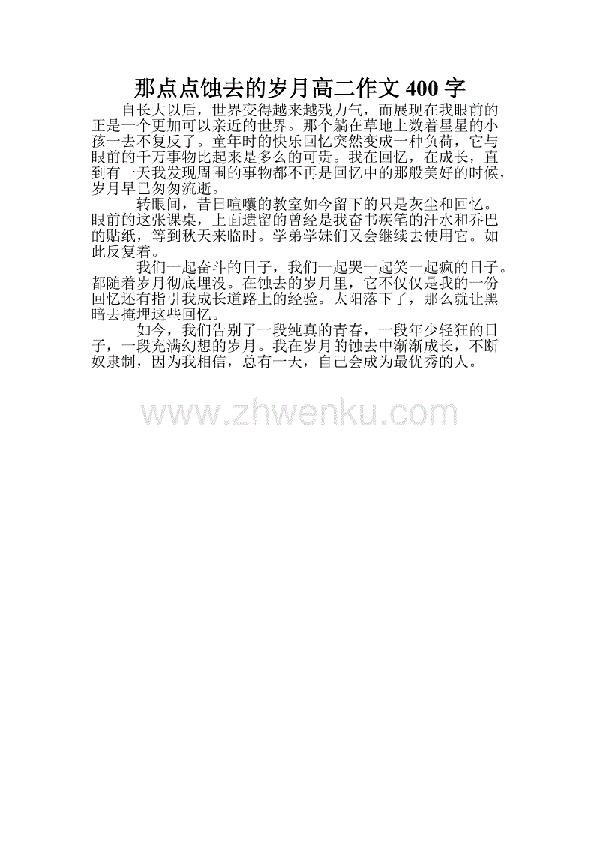 岁月了 优秀记叙文400字