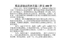 岁月了 优秀记叙文400字
