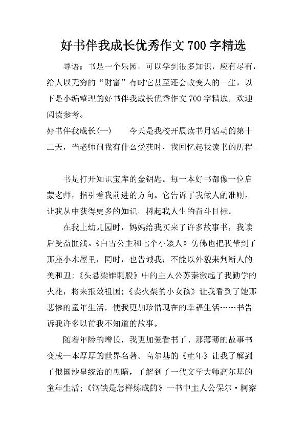 和好书相伴 优秀议论文700字