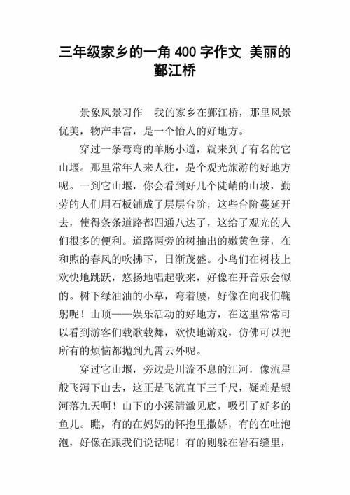 家乡美 美丽的家乡作文400字