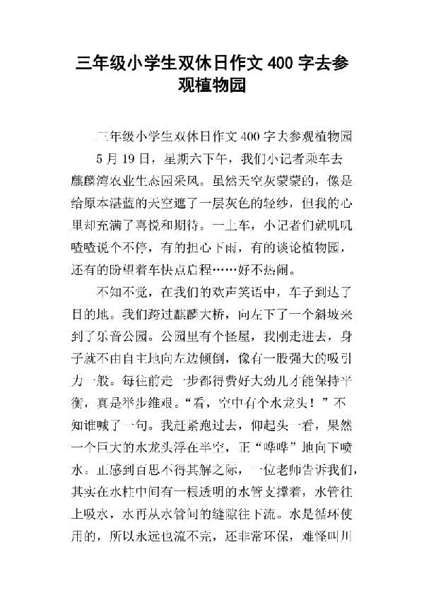 观植物园有感 三年级优秀记叙文400字