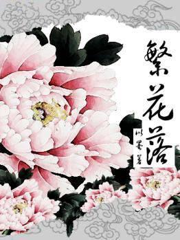 繁花落 五年级优秀作文400字