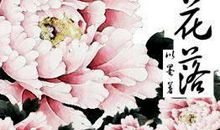 繁花落 五年级优秀作文400字