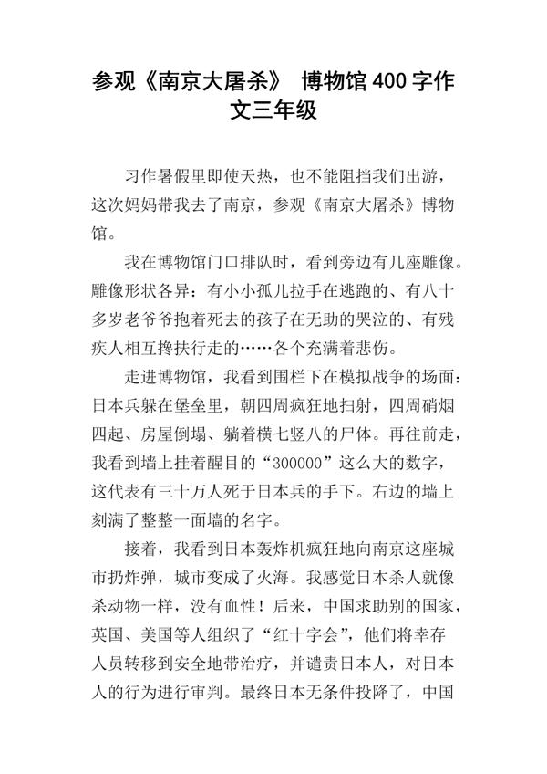 参观南京大屠杀馆 一次意义深刻的参观作文300字