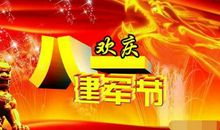 建军节演讲稿：庆“八一”_900字
