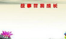 竞争伴我成长-关于成长的作文300字