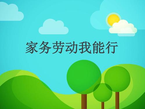 《家务劳动我能行》教学反思