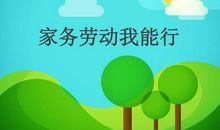 《家务劳动我能行》教学反思