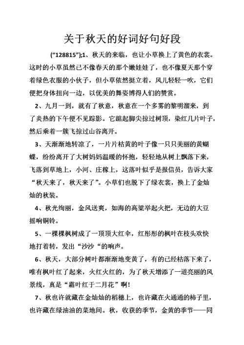 描写秋天的好词好句好段