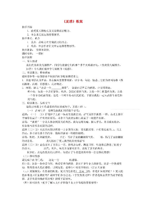 《夏感》课堂教学反思