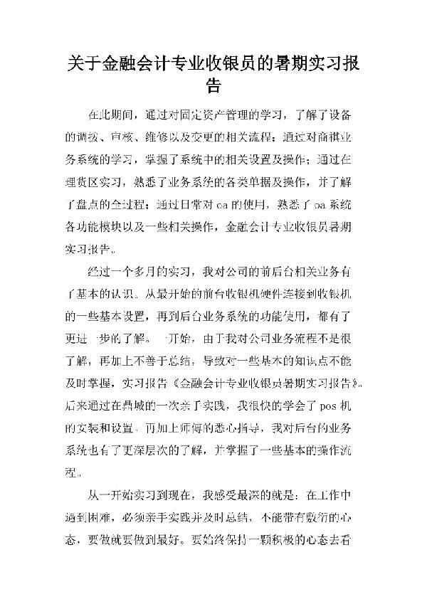 金融系专业学生暑假实习报告