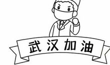 武汉加油-抗击疫情的作文700字