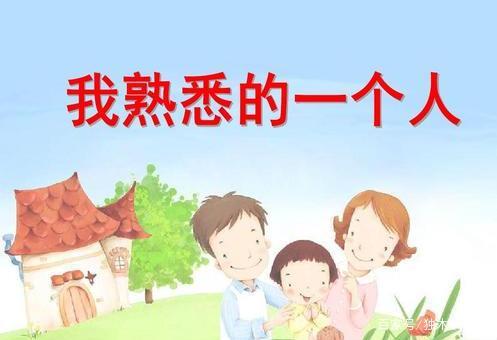 四年级作文:我最熟悉的一个人