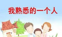 四年级作文：我最熟悉的一个人