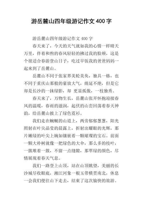 游秦皇岛角山记 四年级旅游作文600字
