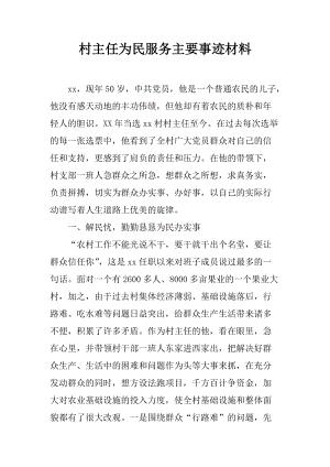 关于为民服务的事迹材料