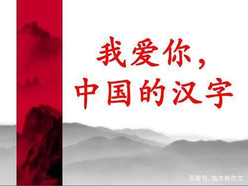 六年级作文:我爱你中国汉字