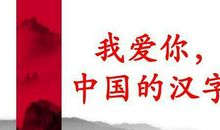 六年级作文：我爱你中国汉字