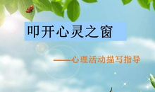 写人写面也写心——小学作文中如何做心理活动描写