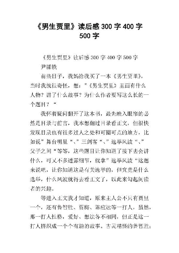 《百科杯》作文大赛参赛作品！《《男生贾里》读后感》涿州实验中学428班 刘曹旭