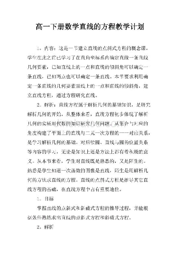 关于高中数学直线方程的教学计划
