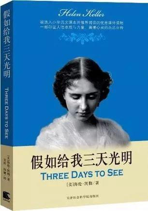 【全民阅读推进月】《假如给我三天光明》读后感||作者：哈申格日乐