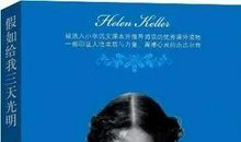 【全民阅读推进月】《假如给我三天光明》读后感||作者：哈申格日乐