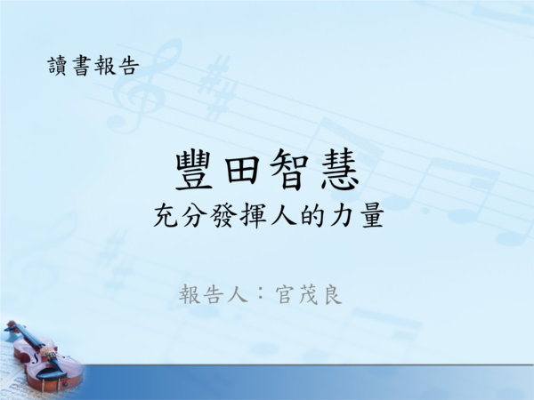 （原创）万理读书之——看《先秦经典中的管理智慧》的读后感