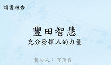 （原创）万理读书之——看《先秦经典中的管理智慧》的读后感