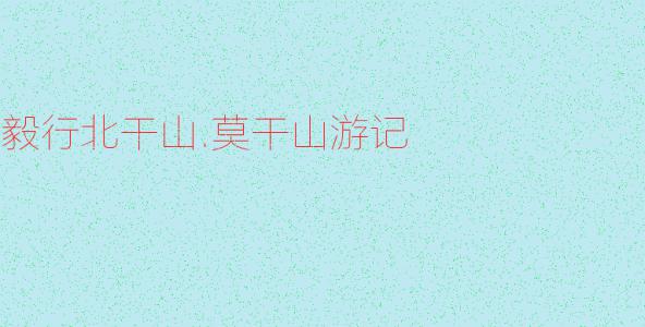 记北干山之旅叙事作文