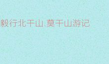 记北干山之旅叙事作文